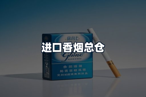 进口香烟总仓