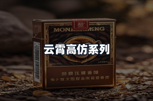 云霄高仿系列